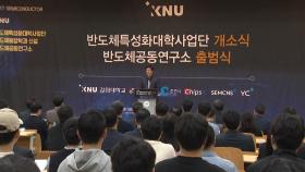 [네트워크] 강원대, 반도체 특성화 사업단·공동 연구소 출범