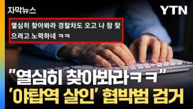 [자막뉴스] 관심 끌려고 무리수... 흉기 난동 예고하던 남성의 정체