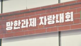 당신의 실패를 자랑하세요!...망한 과제 자랑대회