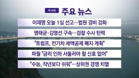 [YTN 실시간뉴스] 이재명 오늘 1심 선고...법원 경비 강화