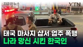 태국 마사지샵서 '라이브 방송'...제지한 업주 폭행한 한국인 남성 체포 [지금이뉴스]