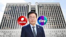 이재명, 1심 징역형...희비 엇갈린 여야