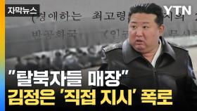 [자막뉴스] 적나라하게 드러난 김정은 '직접 지시'...북한, 필사적인 대응