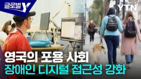 '포용 사회'를 준비한다…영국, 장애인 디지털 격차 해소 적극 대응