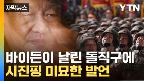 [자막뉴스] '한반도' 언급한 시진핑...바이든 마주 보고 이어진 설전