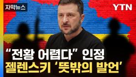 [자막뉴스] 젤렌스키, 돌연 희망적 전망...트럼프 당선 오히려 호재?