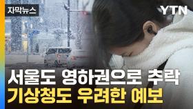 [자막뉴스] 기온 급강하에 한순간에 겨울로 ...'극과 극' 강추위 예고