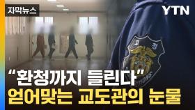 [자막뉴스] 교도관에 '분변' 투척한 수용자들 ...비명으로 변한 사명감