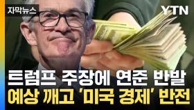 [자막뉴스] 트럼프 주장에 연준 반발...예상 깨고 성장한 '미국 경제' 반전