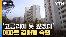 [자막뉴스] 못 버틴 집주인들 경매 '와르르'...강남 3구만 딴판