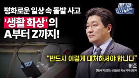 [메디컬 인사이트 58회] 화상외과 전문의가 알려주는 '생활 화상'의 증상과 치료법