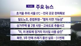 [YTN 실시간 뉴스] 초겨울 추위 서울 0℃...전국 곳곳 한파특보