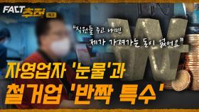 [팩트추적 예고] '사장님의 눈물'과 서글픈 '반쪽 호황' / YTN