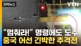 [자막뉴스] 해경 '페인트 총' 발사하며 추격...中 어선 불 끄고 음침한 '빈집털이'