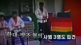 [영상] 복원한 CCTV 영상 '충격'...다른 사범들도 학대 방조