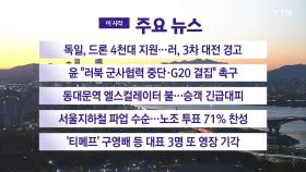 [YTN 실시간뉴스] 독일, 드론 4천대 지원...러, 3차 대전 경고