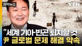 [자막뉴스] 尹 '1,000만 달러' 규모 지원 및 식량 원조 확대 약속