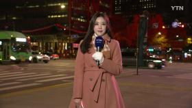 [출근길 YTN 날씨 11/19] 예년보다 추워, 곳곳 영하권...서울 체감 -1.8℃