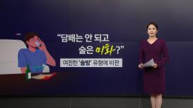 도 넘은 '술방'...무분별한 음주 미화에 제동 걸리나 [앵커리포트]