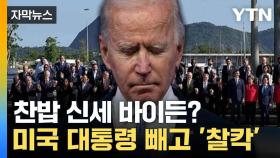 [자막뉴스] 미국 '국제적 위상'은 어디에... G20 단체사진 '이례적'