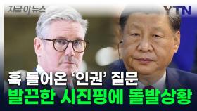 영국 총리, 시진핑 면전에다 '인권 질문'...발끈한 中 