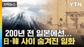 [자막뉴스] 200년 전 이어진 관계...양국의 숨겨진 일화