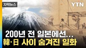 [자막뉴스] 200년 전 이어진 관계...양국의 숨겨진 일화