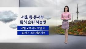 [이슈날씨] 내일 흐리고 온화한 날씨…오후까지 중서부 지역에 비