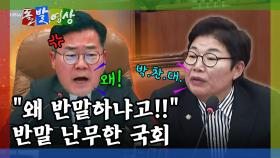 [돌발영상] "왜 반말하냐고!!" 반말 난무한 국회