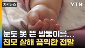 [자막뉴스] 친모가 두 딸을...충격적인 범행 동기