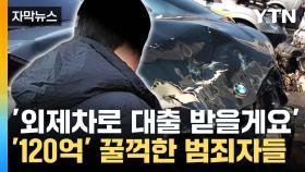 [자막뉴스] 서류 조작 알고도 빌려줘...금융사 연루된 범죄 발각