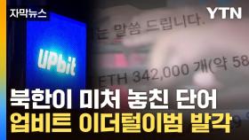 [자막뉴스] '580억' 털어간 업비트 해킹범은 北...