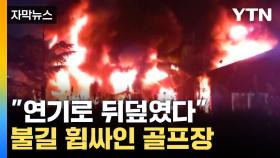 [자막뉴스] 불기둥 치솟고 연기 자욱...인천 골프장 화재