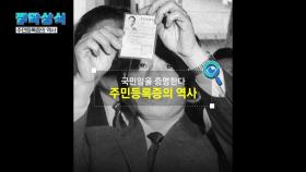 (영상) [짤막상식] 국민임을 증명한다. '주민등록증의 역사'