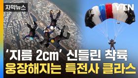 [자막뉴스] 1,400m 상공서 거침없는 낙하...'하늘의 최강자' 특전사 수준