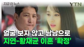 티아라 지연·황재균, 결혼 2년만 파경...완전히 남남으로 [지금이뉴스]