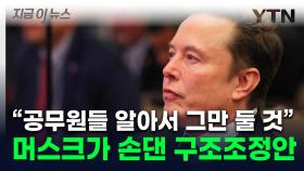 머스크, 공무원 절반 날린다더니...'파격적' 구조조정안 제시 [지금이뉴스]