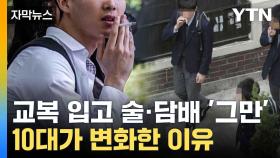 [자막뉴스] 중·고생 흡연율 '뚝'... 희소식에 전문가의 분석