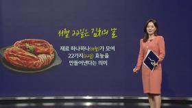 오늘은 '김치의 날'...올바른 김치냉장고 사용법은? [앵커리포트]