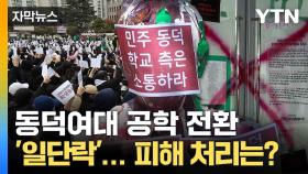 [자막뉴스] 동덕여대 입장문 내기로... '공학 전환' 논의 중단