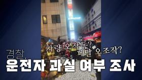 [영상] 벤츠 전기차 식당 돌진...행인 4명 부상