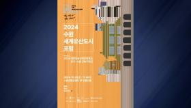 [경기] 수원시, 29~30일 '세계유산도시포럼' 개최