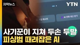 [자막뉴스] AI 챗봇에 잘못 걸린 보이스피싱범...'끔찍한 악몽'이 된 반격