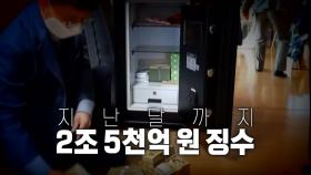 [영상] 김치통에 숨겨 놓은 돈다발...고액 체납자 강제 징수