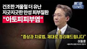 [메디컬 인사이트 59회] 피부과 전문의가 알려주는 '아토피피부염'의 증상과 치료법