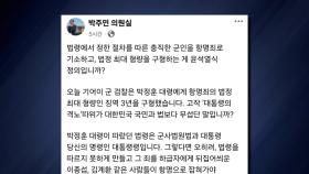 야당, 박정훈 대령 징역 구형에 