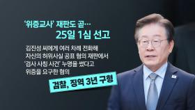 '사법 심판대' 선 이재명...다음 주 위증교사 1심 선고 D-2