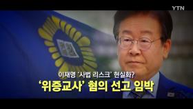 [영상] 이재명 사법 리스크 현실화?...'위증교사' 혐의 선고 임박