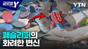 폐슬리퍼의 화려한 변신…환경과 지역 경제에 기여