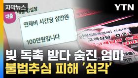 [자막뉴스] 솜방망이로 그치는 처벌에...불법추심 피해 급증